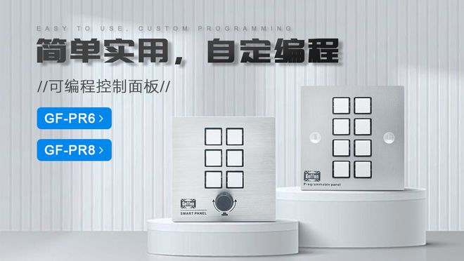 8：功能解析及其在会议系统中的解决方案凯时尊龙人生就是博可编程中控面板PR